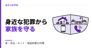 身近な犯罪から家族を守る