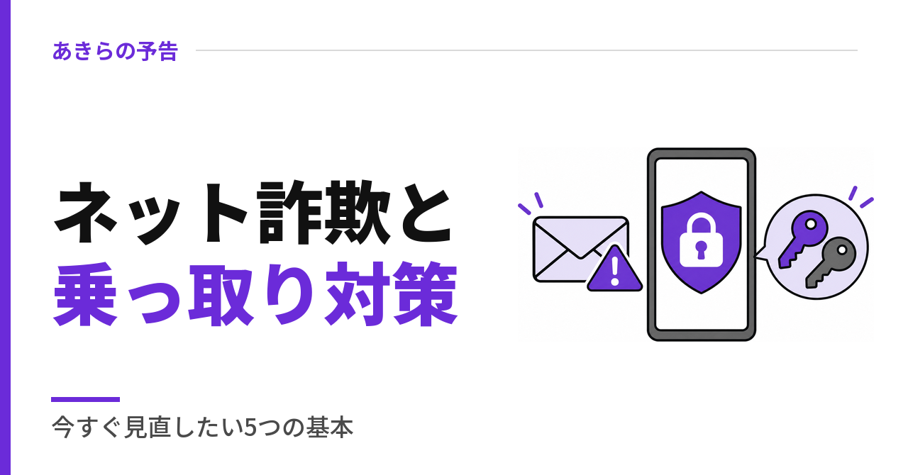 ネット詐欺と乗っ取り対策