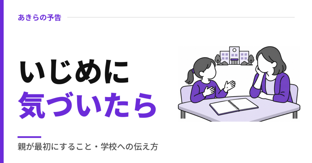いじめに気づいたら