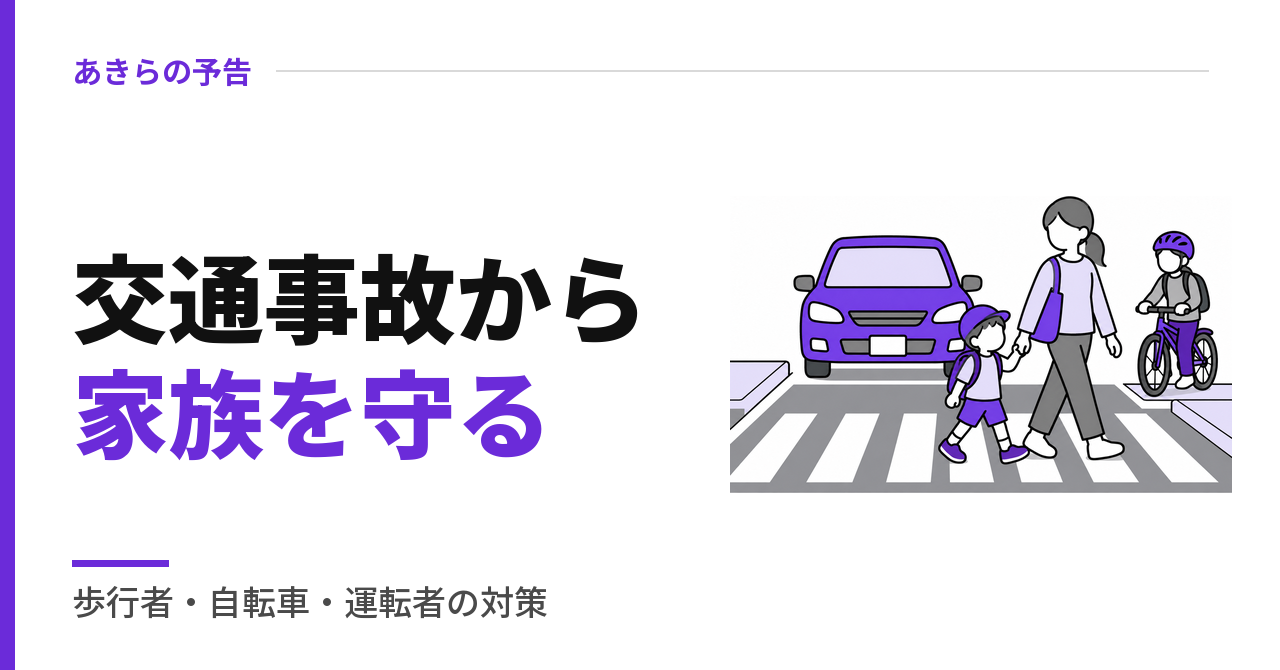 交通事故から家族を守る
