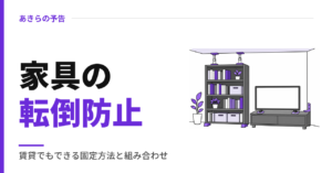 家具の転倒防止