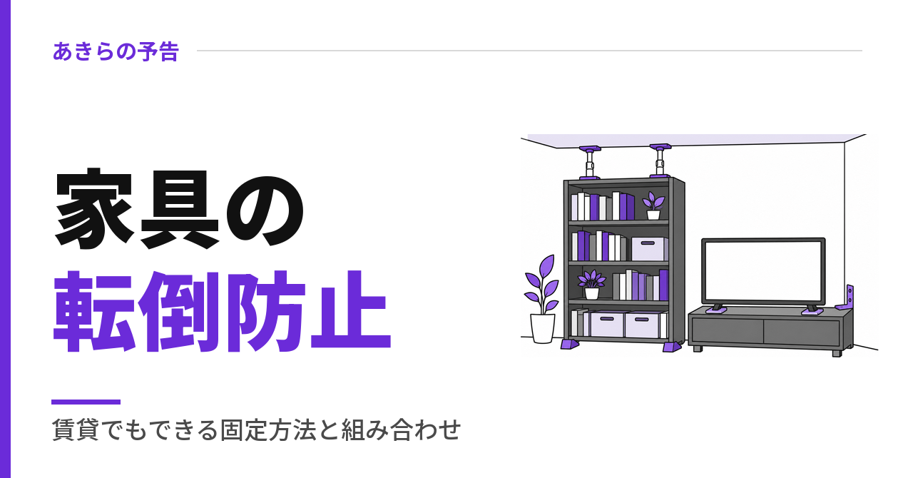 家具の転倒防止