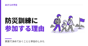 防災訓練に参加する理由