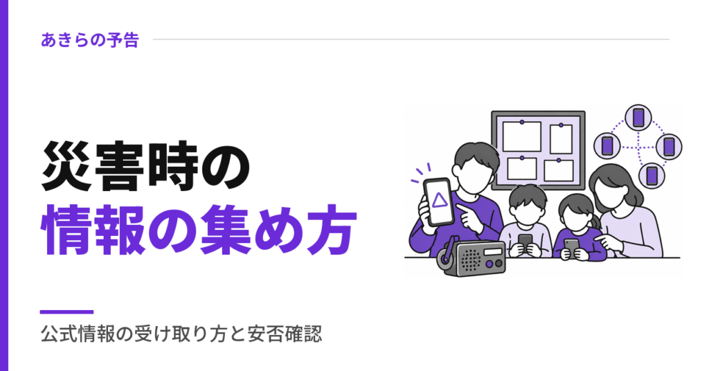 災害時の情報の集め方