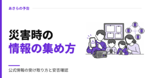 災害時の情報の集め方