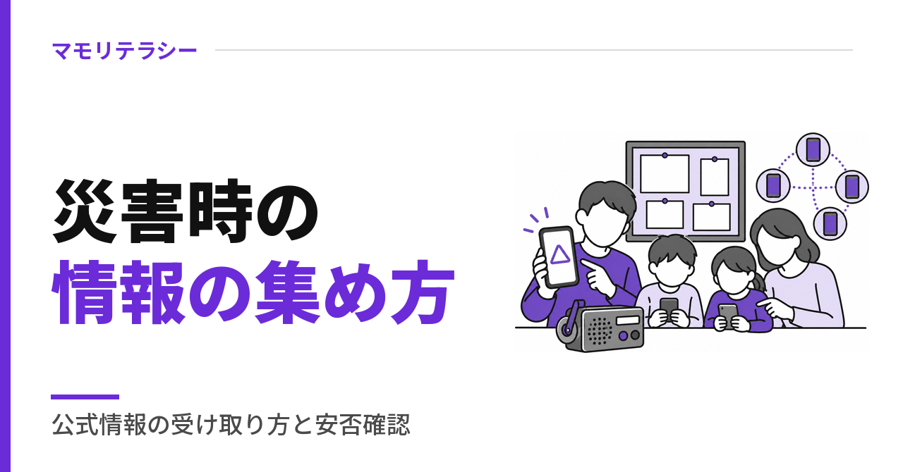 災害時の情報の集め方