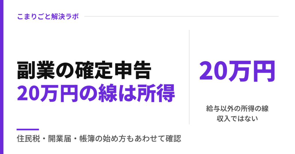会社員の副業と確定申告｜20万円の線・住民税・開業届・帳簿（2026年分）