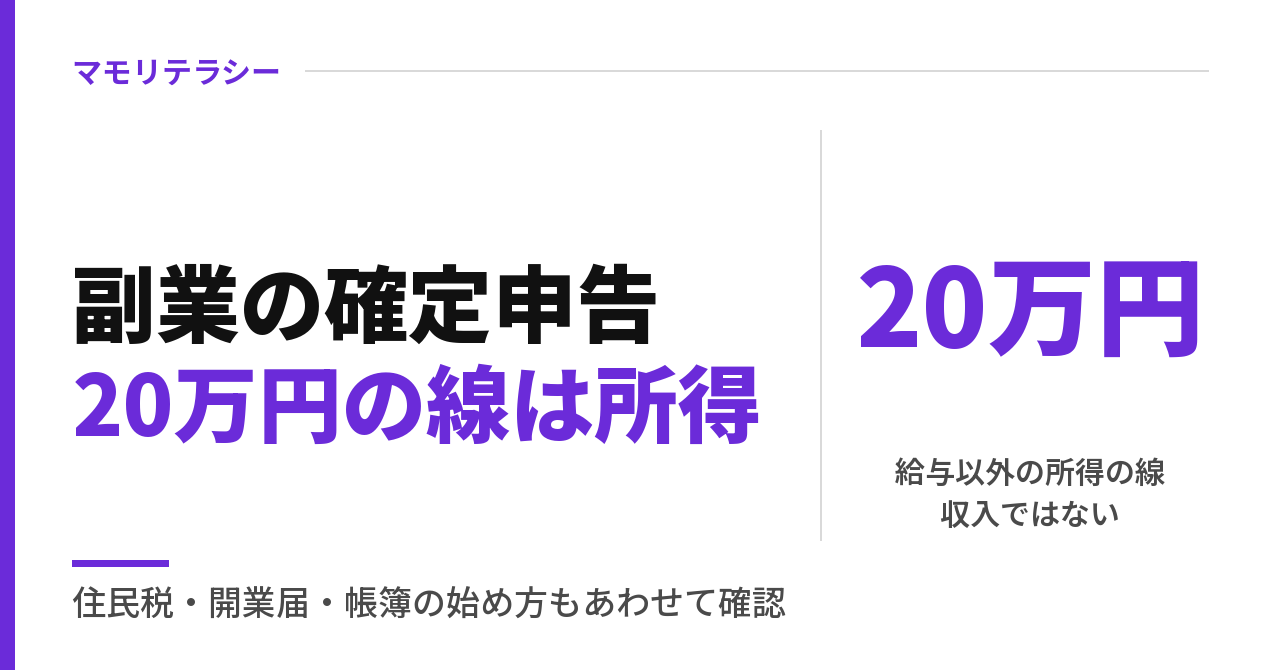副業の確定申告は会社員だといくらから？20万円の線・住民税・帳簿（2026年分）
