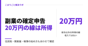 会社員の副業と確定申告｜20万円の線・住民税・開業届・帳簿（2026年分）
