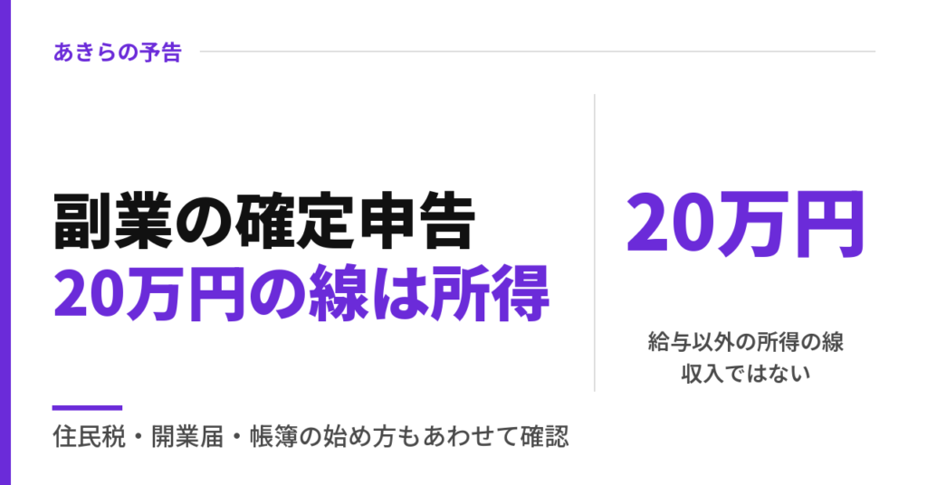 副業の確定申告20万円の線は所得