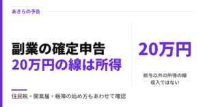 副業の確定申告20万円の線は所得