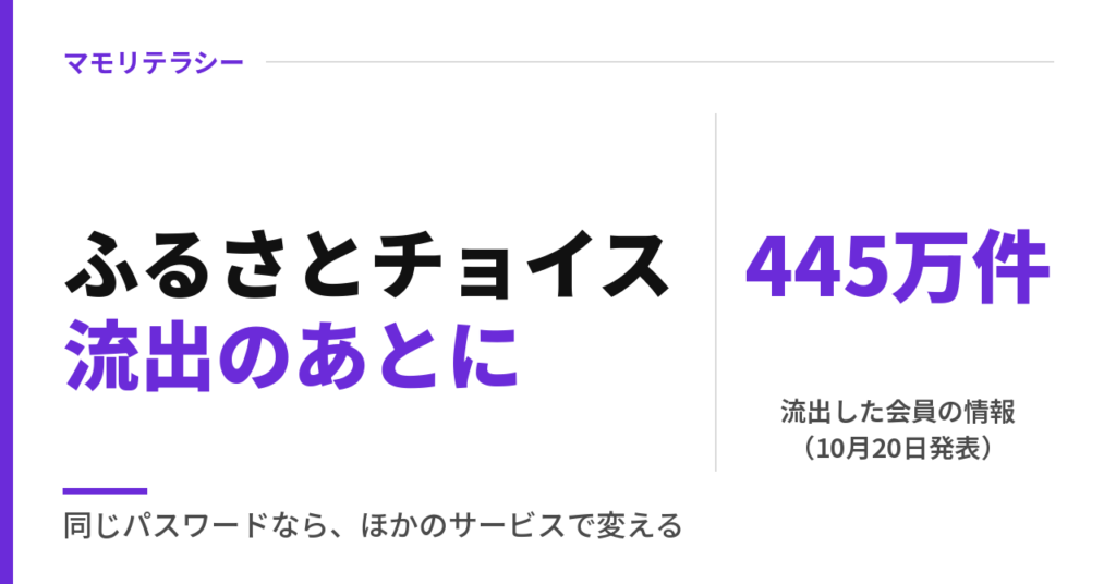 ふるさとチョイス流出445万件｜同じパスワードを使っていたら、流出のあとにやる2つ