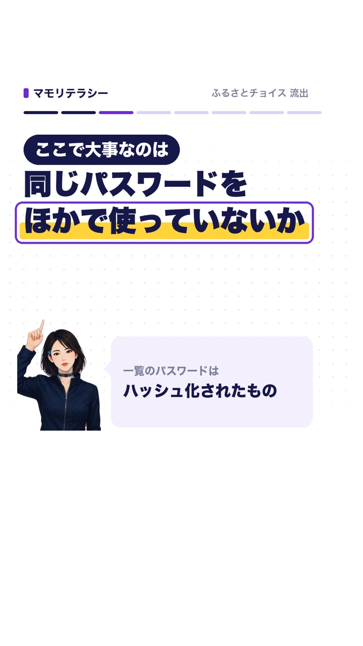 ここで大事なのは、同じパスワードをほかで使っていないか。一覧のパスワードはハッシュ化されたもの