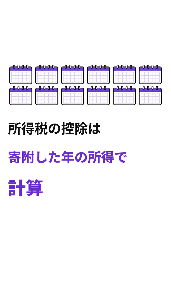所得税の控除は 寄附した年の所得で 計算