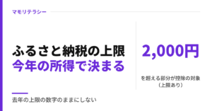 ふるさと納税の上限、去年の数字のままで大丈夫？｜上限額は今年の所得で決まる・超えたら自己負担