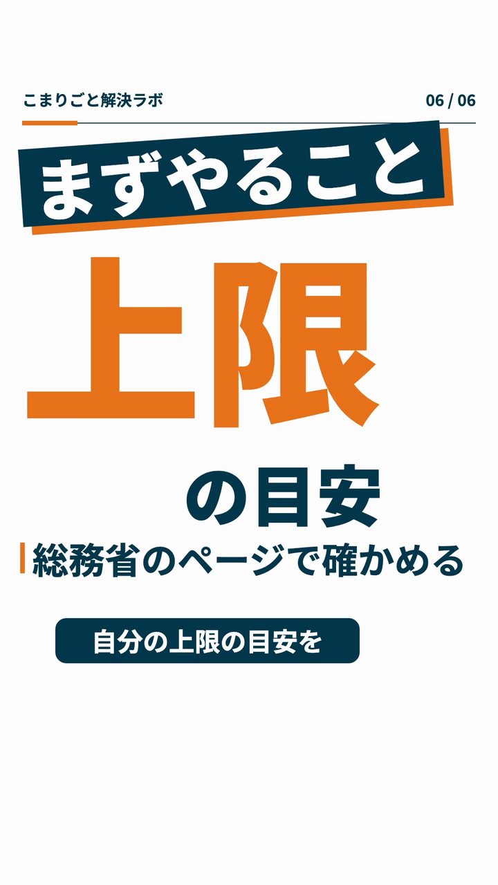 まずやること 上限の目安。総務省のページで確かめる。自分の上限の目安を