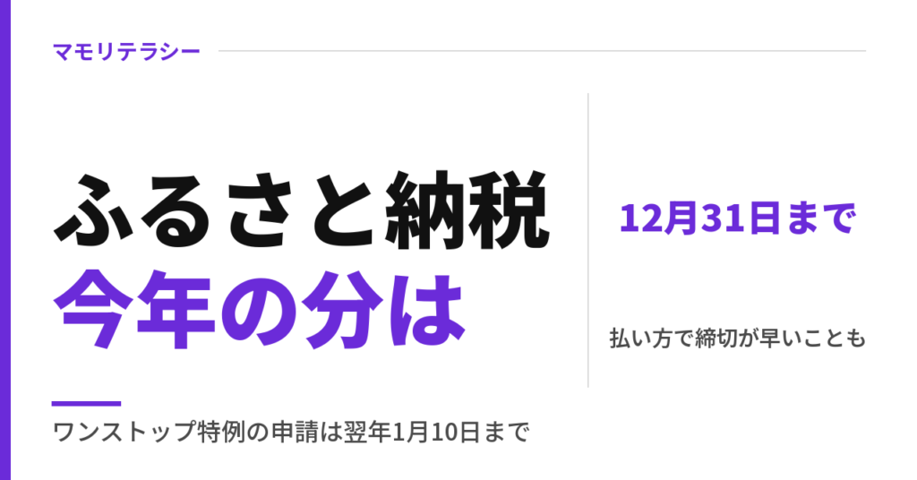 ふるさと納税、今年の分は12月31日まで｜申し込みサイトのポイント禁止・ワンストップ特例の申請期限