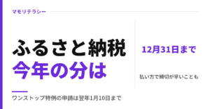 ふるさと納税、今年の分は12月31日まで｜申し込みサイトのポイント禁止・ワンストップ特例の申請期限