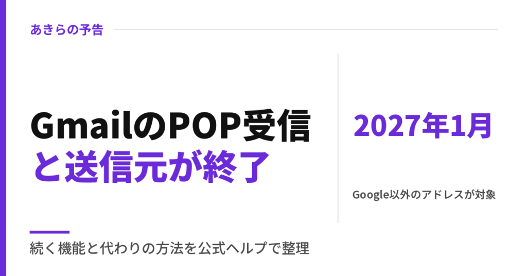 Gmailの他アカウント受信（POP）と送信元が2027年1月終了｜代わりの方法