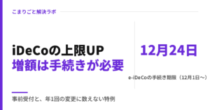 iDeCo掛金上限の引き上げ｜2026年12月分の増額手続きとe-iDeCoの期限
