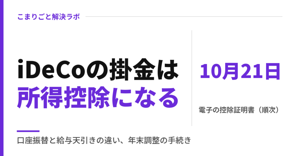iDeCoの所得控除｜口座振替と給与天引き・控除証明書・年末調整（2026年分）