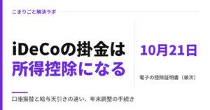 iDeCoの所得控除｜口座振替と給与天引き・控除証明書・年末調整（2026年分）