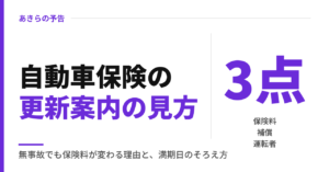 自動車保険の更新案内の見方