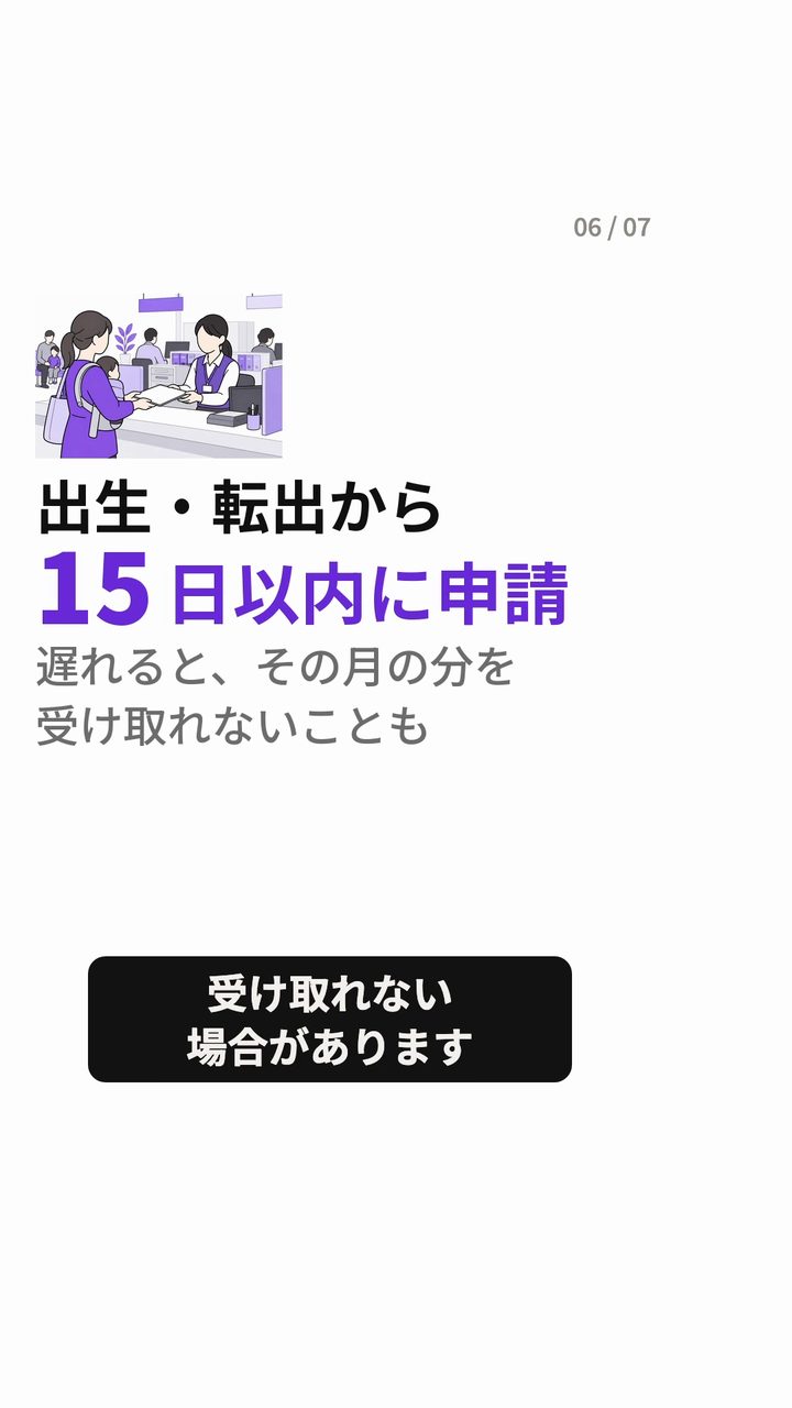出生・転出から15日以内に申請 遅れると、その月の分を受け取れないことも