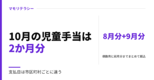 10月の児童手当は2か月分。支払日は市区町村ごとに違う｜支給日はいつ？8月分・9月分の金額