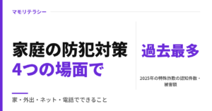 家庭の防犯対策チェックリスト｜一戸建ての家・防犯対策グッズ・ネット・電話詐欺でできること