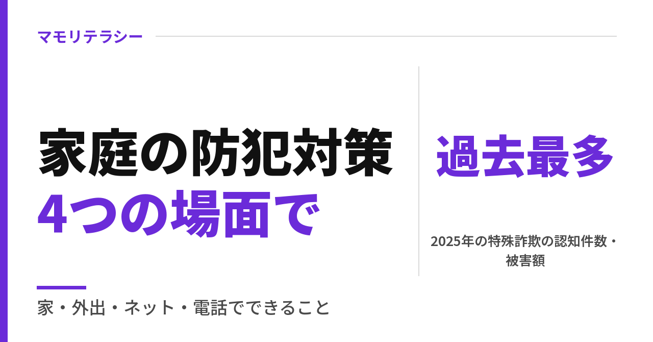 家庭の防犯対策チェックリスト｜一戸建ての家・防犯対策グッズ・ネット・電話詐欺でできること