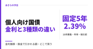 個人向け国債の金利は固定5年2.39%｜3種類の違いと買ってはいけないと言われる理由