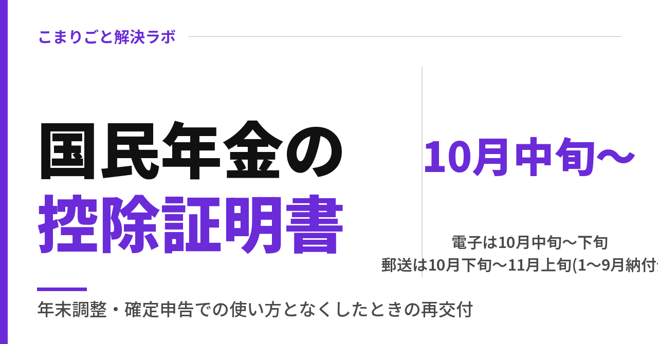 国民年金の控除証明書はいつ届く？2026年の時期と年末調整・確定申告の使い方