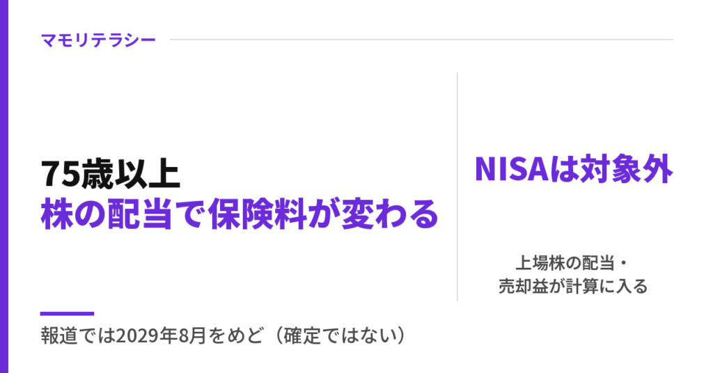 75歳以上の医療の保険料、株の配当や売却益も計算に入るように｜後期高齢者医療制度・NISAは対象外
