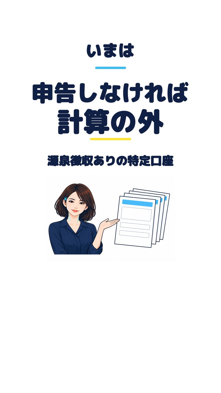 いまは 申告しなければ 計算の外 源泉徴収ありの特定口座