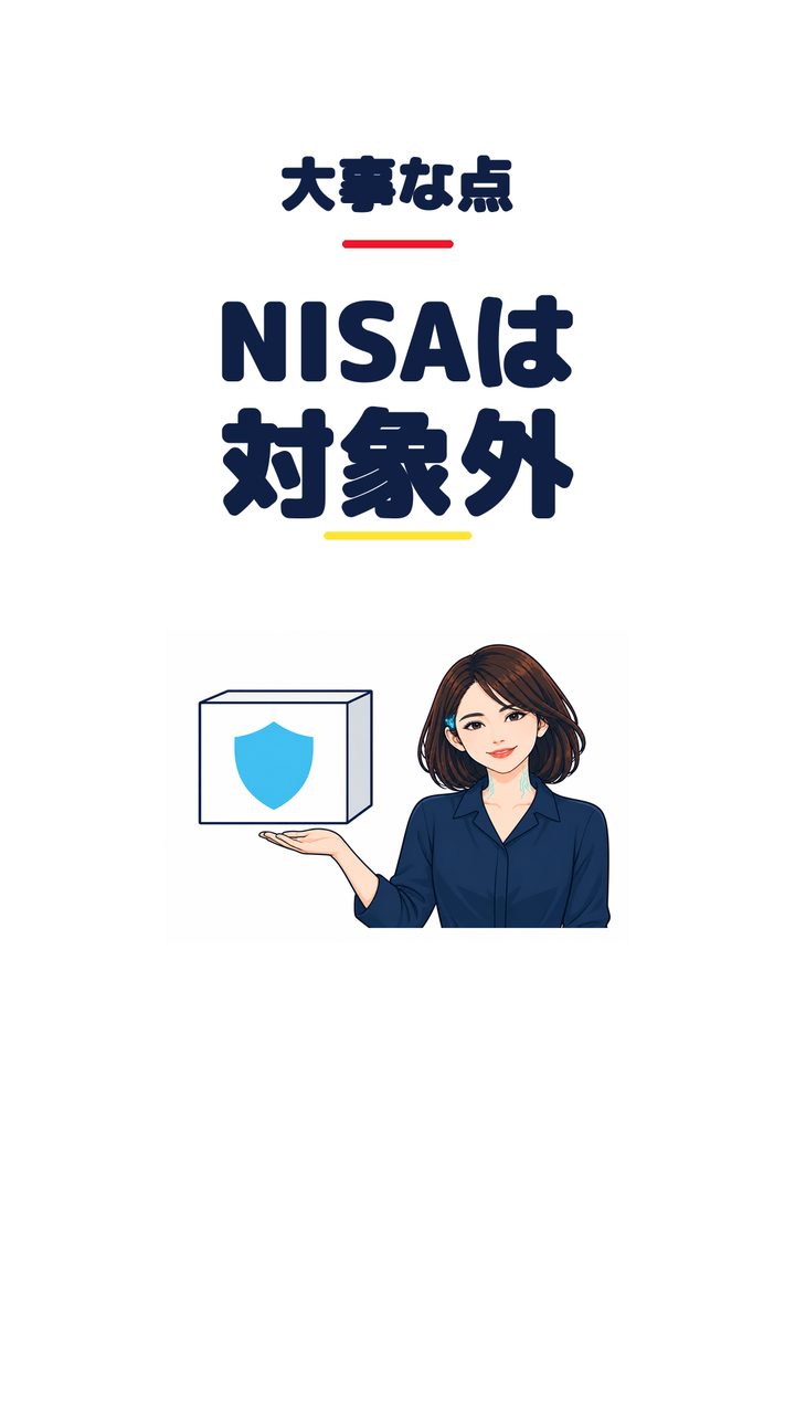 大事な点 NISAは対象外