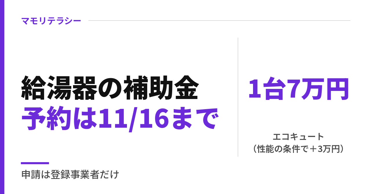 エコキュート補助金は1台7万円、予約は遅くとも11月16日｜給湯器の補助金2026、ガス給湯器は対象外