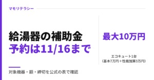 給湯器の補助金2026｜エコキュート1台最大10万円と11月16日までの予約