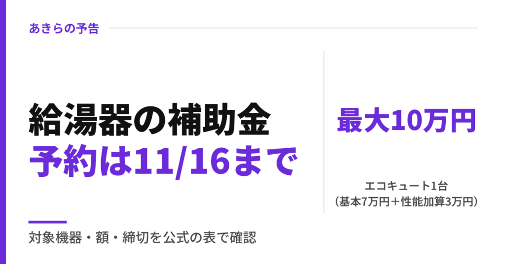 給湯器の補助金2026｜エコキュート1台最大10万円と11月16日までの予約