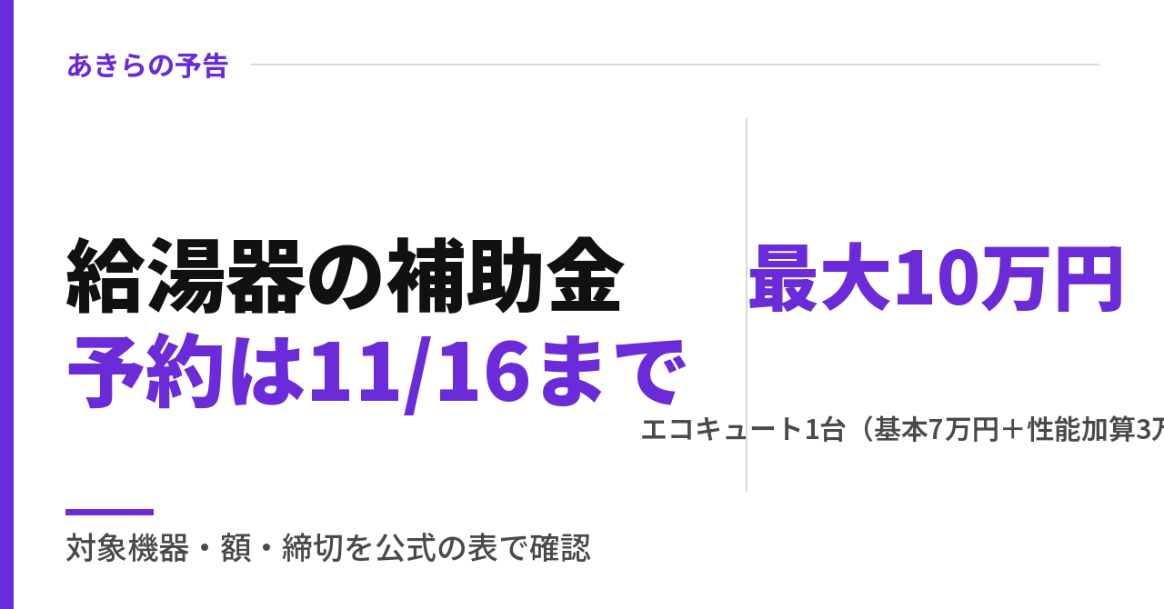 給湯器の補助金2026|エコキュート1台最大10万円と11月16日までの予約