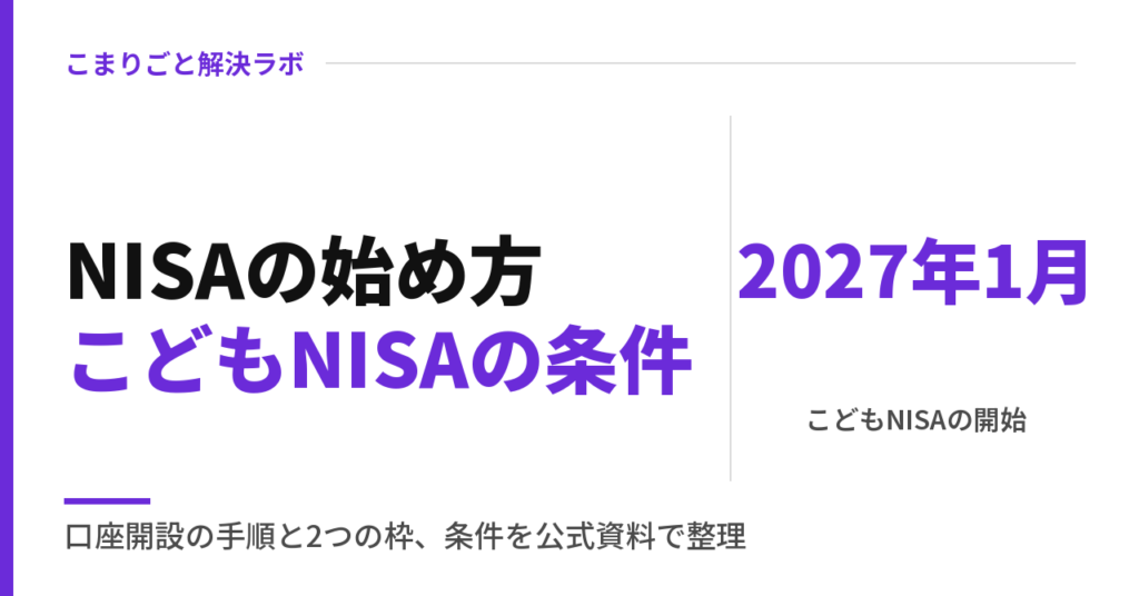NISAの始め方｜口座開設の手順・2つの枠・こどもNISA（2027年1月から）の条件