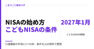 NISAの始め方｜口座開設の手順・2つの枠・こどもNISA（2027年1月から）の条件