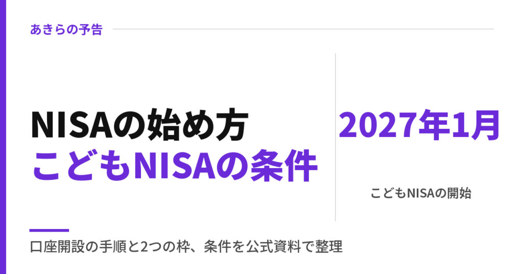 NISAの始め方こどもNISAの条件