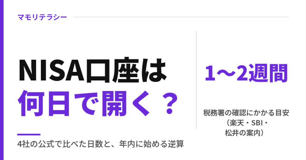 NISA口座の開設は何日かかる？｜最短即日と税務署の確認・年内に始める逆算