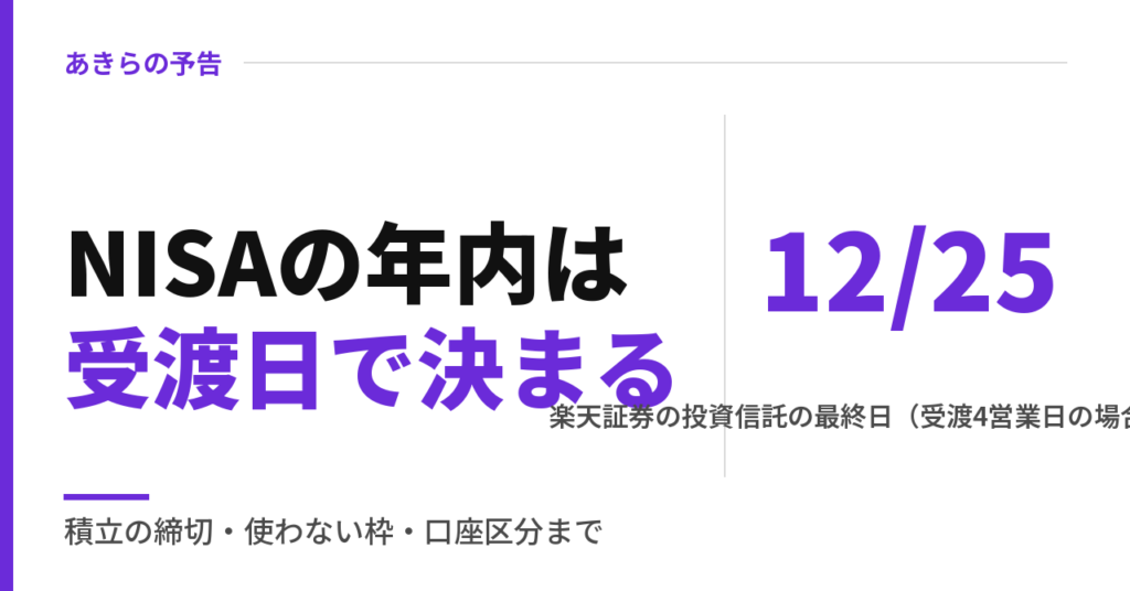 NISAの年内はいつまで？2026年は受渡日で決まる｜楽天証券の最終日と残った枠