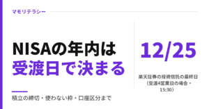 NISAの年内はいつまで？2026年は受渡日で決まる｜楽天証券の最終日と残った枠