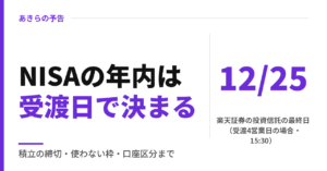 NISAの年内はいつまで？2026年は受渡日で決まる｜楽天証券の最終日と残った枠