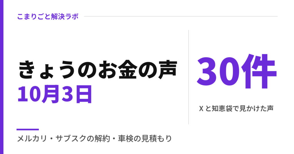 きょうのお金の声｜メルカリで売れた、サブスクの解約忘れ、車検の見積もり（2026年10月3日）