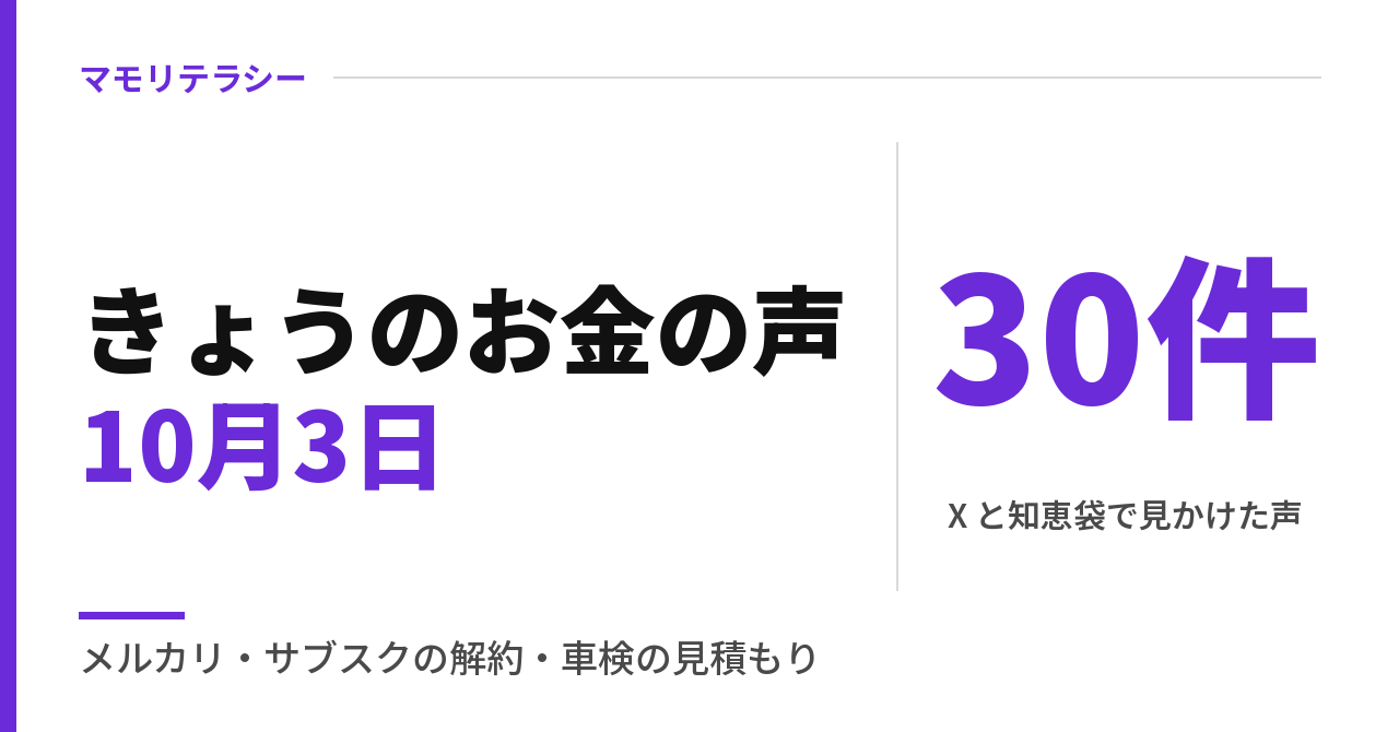 きょうのお金の声｜メルカリで売れた、サブスクの解約忘れ、車検の見積もり（2026年10月3日）