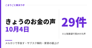 きょうのお金の声｜メルカリで手放す、サブスクをまとめて解約、家賃の値上げ連絡（2026年10月4日）